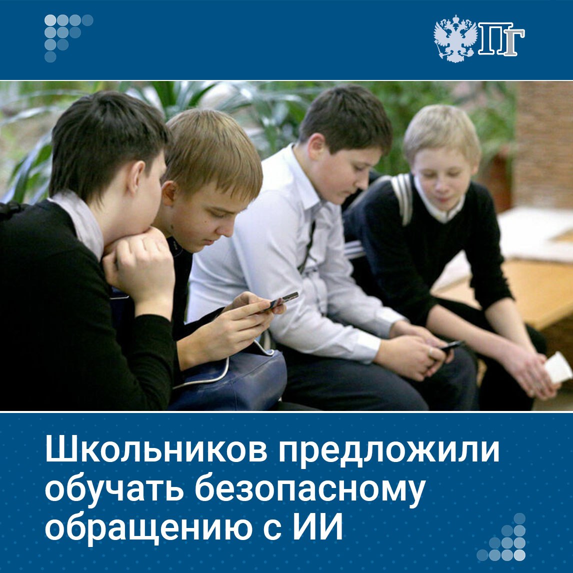 Заместитель председателя Госдумы Борис Чернышов предложил включить тему безопасного и ответственного обращения с искусственным интеллектом в программу внеурочных занятий Разговоры о важном Депутат направил соответствующее обращение главе Минцифры Максуту Шадаеву и министру просвещения Сергею Кравцову По его мнению содержание специального модуля должно соответствовать возрасту школьников Подписаться на Парламентскую газету