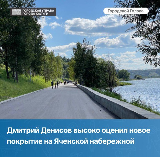 Городской Голова Калуги Дмитрий Денисов лично протестировал новое покрытие на Яченской набережной. Градоначальник подчеркнул, что оно выглядит очень достойно.  «Многие калужане уже оценили продолжение набережной. Приходите отдыхать — территория классная получилась. Это всё благодаря нацпроекту «Инфраструктура для жизни», - сказал Дмитрий Денисов.
