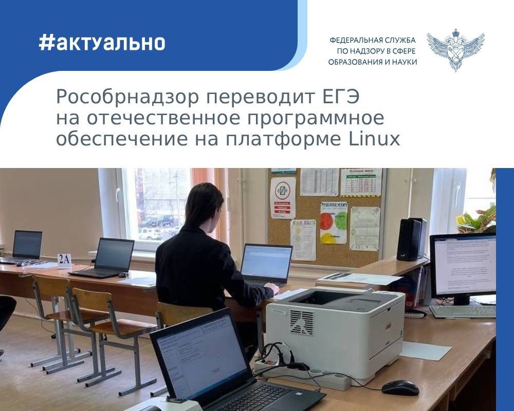 28 января проходит первое в этом году всероссийское тренировочное мероприятие по тестированию работы программного обеспечения для проведения ЕГЭ на операционной системе Linux Главная цель перехода на новую систему заключается в обеспечении технологической независимости и повышении уровня информационной безопасности экзаменов Этот переход позволит оптимизировать процессы передачи экзаменационных материалов в пункты проведения экзаменов и их обработку Нововведение будет внедряться поэтапно начиная с 2026 года рассказал замруководителя Рособрнадзора Игорь Круглинский В тренировке участвуют более 28 тысяч специалистов из 1 346 пунктов проведения экзаменов ППЭ в 88 регионах России и за рубежом В ходе тренировочного мероприятия тестируется передача полного комплекта экзаменационных материалов в ППЭ по защищенным интернет каналам печать и сканирование экзаменационных материалов в аудиториях ППЭ с использованием ОС Linux Тренировка организована без участия будущих выпускников Рособрнадзор в этом году увеличил количество всероссийских тренировочных мероприятий перед началом ЕГЭ для тестирования новой технологии и обеспечения бесперебойной работы техники и специалистов во время экзаменов Регионы успешно прошедшие проверку смогут использовать новое ПО в 2026 году а полный перевод всех экзаменационных пунктов на ОС Linux запланирован на 2027 год Работа по переходу на отечественное программное обеспечение ведется с 2023 года До этого созданное ПО в тестовом режиме было апробировано на тренировочных мероприятиях в отдельных пунктах проведения экзамена Сейчас разработки российских программистов пройдут тестирование в большинстве ППЭ страны Рособрнадзор в MAX