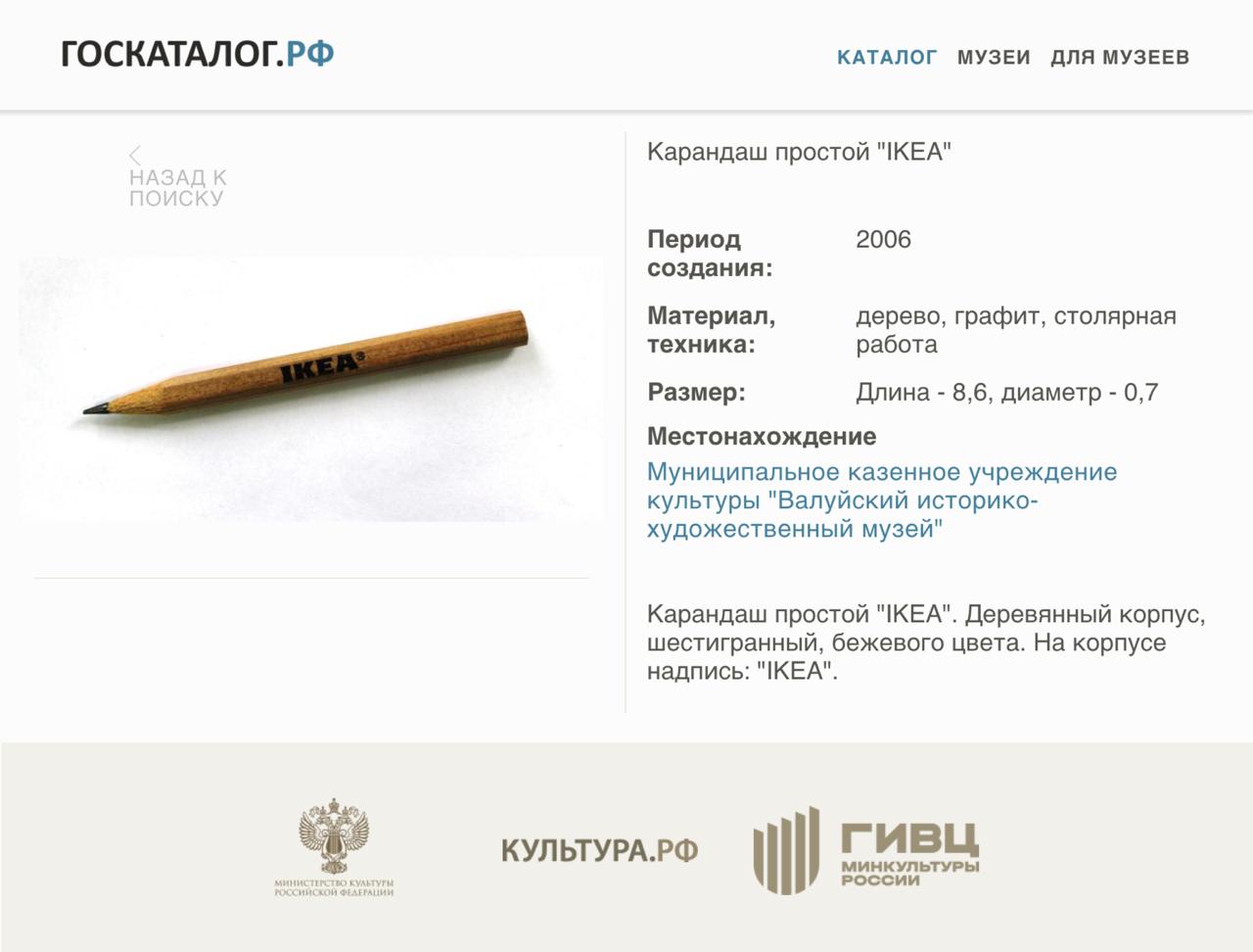 Карандаш из IKEA выставили в музее Белгородской области — у него даже карточка в госархиве есть: произведён в 2006 году в Москве. мы не плачем, просто за IKEA ходим в музей