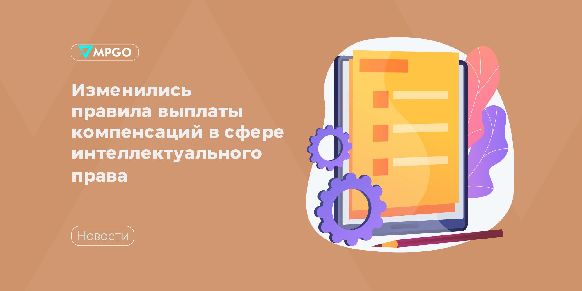 Изменились правила выплаты компенсаций в сфере интеллектуального права  Госдума в третьем чтении приняла закон, регулирующий вопрос назначения компенсаций за нарушение исключительного права на результаты интеллектуальной деятельности.   Верхний предел компенсации повысят с 5 до 10 млн рублей. При нарушении исключительного права на изобретение, полезную модель или промышленный образец нижний предел компенсации составит 50 000 ₽, а верхний — 10 млн рублей.  При этом размер компенсации могут снизить, если нарушитель при осуществлении предпринимательской деятельности не знал и не должен был знать, что он допускает нарушение исключительного права. В таком случае устанавливается размер компенсации от 10 до 500 тысяч рублей, а для компенсации, определяемой в размере, кратном стоимости контрафактных экземпляров или стоимости права использования РИД или средства индивидуализации, предел составит от однократной до двукратной стоимости таких экземпляров или стоимости прав.  Индустрия