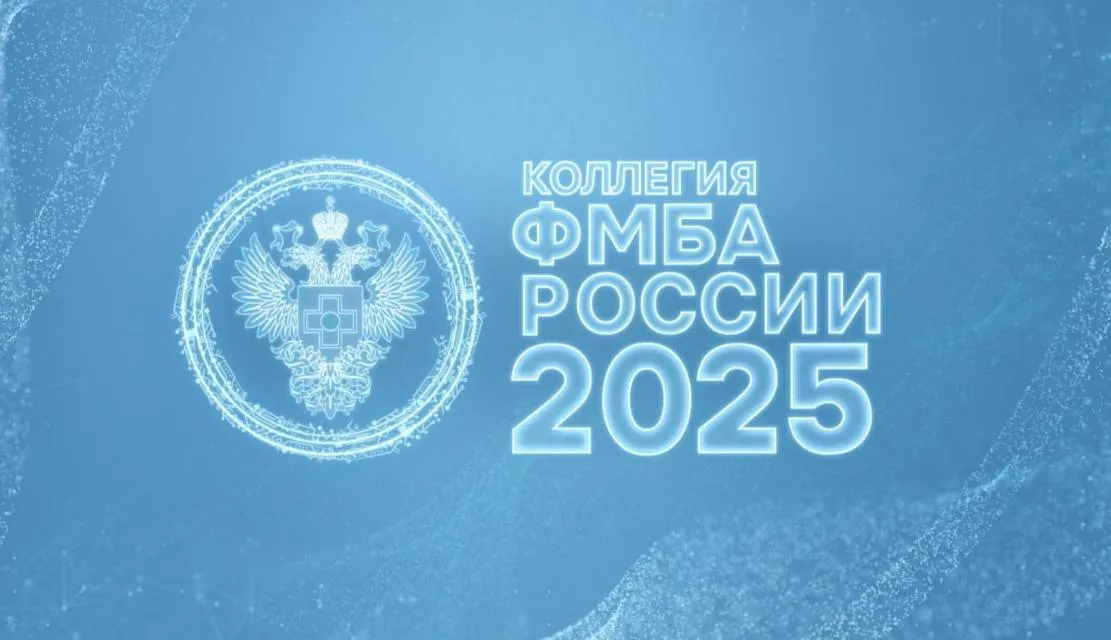 Сегодня проводится расширенное заседание Коллегии Федерального медико биологического агентства Об итогах работы ФМБА России в 2025 году и задачах на 2026 год В центре внимания ключевые достижения и приоритетные задачи Агентства Присоединяйтесь к трансляции по ссылке