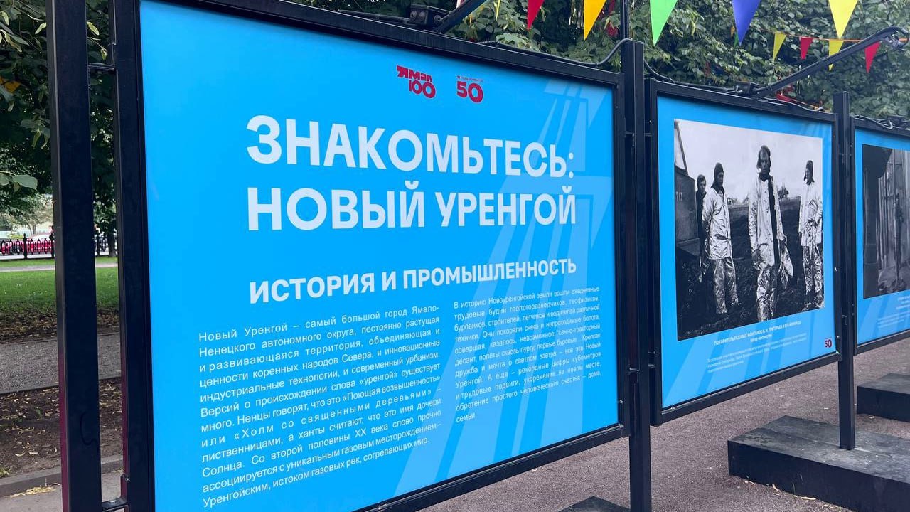 В Москве открылась уличная фотовыставка к 50-летию Нового Уренгоя На экспозиции представлено 32 снимка – это кадры ключевых ямальских нефтегазовых месторождений, портреты первопроходцев и значимых объектов промышленности. Они расположены на Цветном бульваре. Это первая часть выставочного проекта "Знакомьтесь: Новый Уренгой!". До середины сентября еще в двух локациях Москвы откроются экспозиции с кадрами тундры, животных и северного сияния Ямала. В начале сентября Новый Уренгой отметит свое 50-летие. По решению Президента РФ Владимира Путина оргкомитет по подготовке празднования возглавляет вице-премьер Александр Новак. !