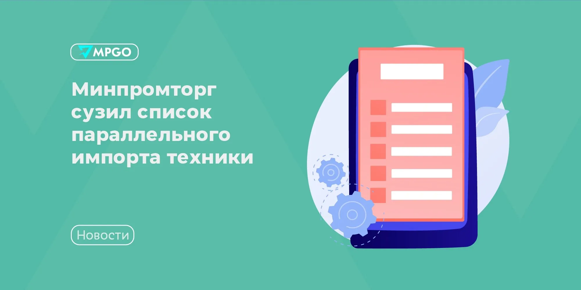 Минпромторг сузил список параллельного импорта техники Минпромторг исключил более 30 позиций из перечня товаров разрешенных к параллельному импорту сообщает Ъ Ограничения коснутся техники Acer Asus Toshiba Hitachi IBM и Intel Также ввозить в обход разрешения головной компании нельзя будет модули памяти и жесткие диски от Kingston Samsung Sandisk и Transcend В Минпромторге объясняют такое решение анализом рыночной ситуации и уверяют изменения не скажутся на ассортименте техники в российских магазинах По мнению ведомства сужение параллельного импорта повысит спрос на отечественную продукцию что в свою очередь будет способствовать развитию радиоэлектронной промышленности в РФ Мера вступает в силу с 27 мая 2026 года Индустрия MPGO в Мах