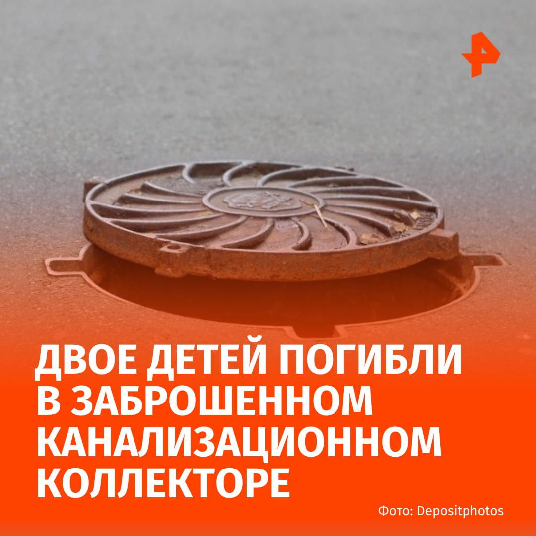 Двое детей задохнулись в канализационной трубе в Кемеровской области По данным источника РЕН ТВ 10 летние мальчики Александр Б и Кирилл Б увидели заброшенный коллектор и из любопытства открыли люк и спустились вниз Обратно дети уже не выбрались По словам местных жителей когда то на этом месте была колбасная фабрика и коллектор принадлежал ей но предприятие давно закрылось РЕН ТВ в Telegram в MAX