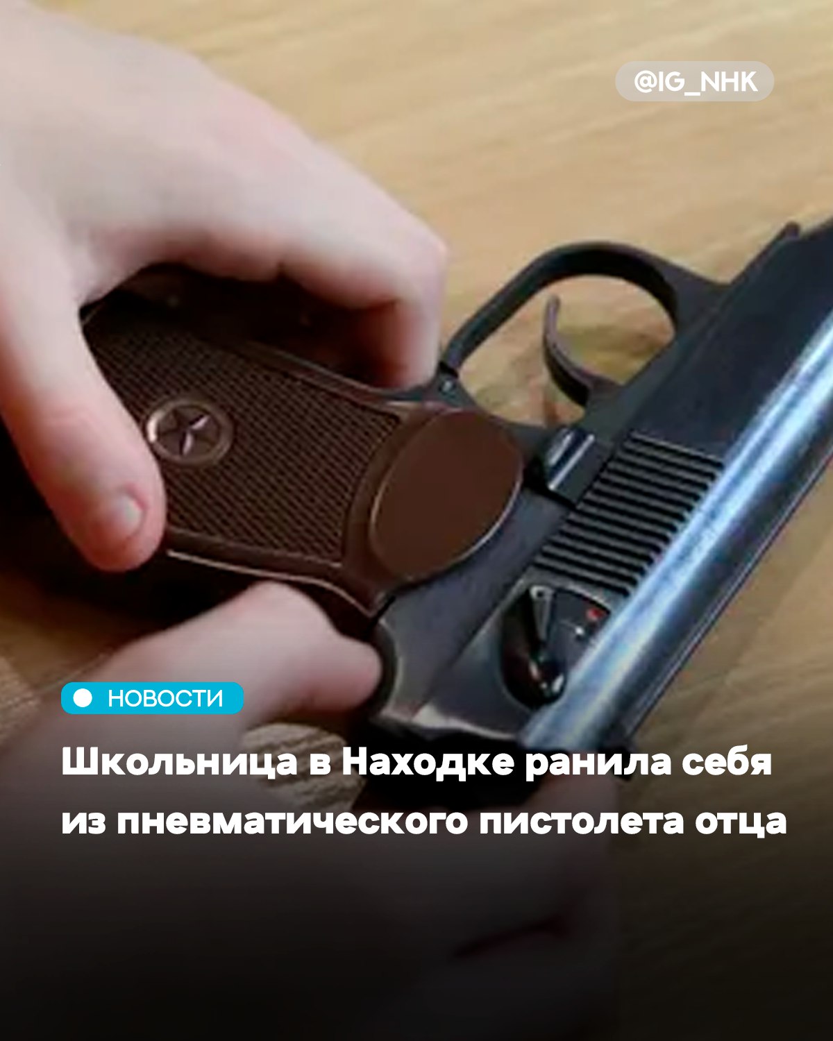 В Находке школьница случайно ранила себя в шею из пневматического пистолета своего отца Об этом сообщил телеграм канал Amur Mash Пуля повредила гортань и застряла рядом с яремной веной Благодаря своевременной помощи медиков удалось избежать смертельного исхода Девочке провели операцию извлекли пулю и восстановили поврежденные ткани На данный момент ее состояние оценивается как удовлетворительное лечение продолжается Источник realnoevremya ru