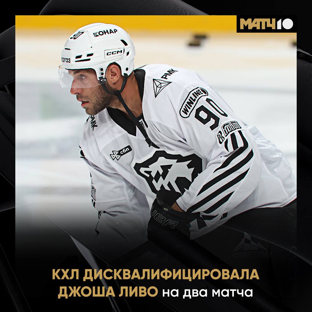 Ливо пропустит два матча Лига его дисквалифицировала Всё из за неявки на Церемонию закрытия сезона 2024 2025 Джош подал заявление о несогласии с решением Сегодня Дисциплинарный комитет КХЛ отклонил его Ливо не сыграет с Нефтехимиком и СКА Сможет вернуться только 14 сентября hockey match