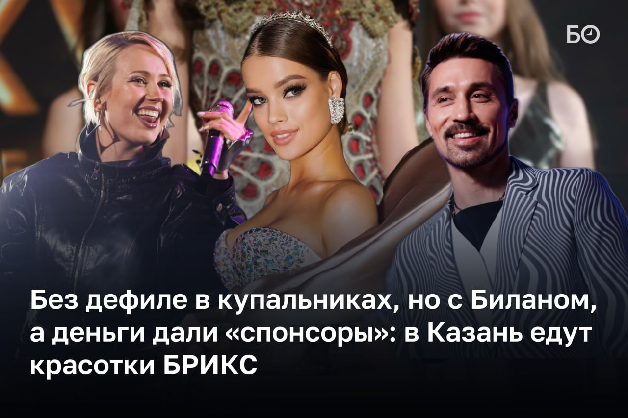 Международный конкурс красоты Miss Mrs и Little Miss BRICS 2026 пройдет в Казани с 1 по 8 марта Его придумала 35 летняя предпринимательница и певица Динара Саляхова гендиректор ООО БРИКС Республика создала оргкомитет под руководством вице премьера Лейлы Фазлеевой который отвечает за безопасность курирует режим пребывания участниц и содержательную часть мероприятия Участницы из 17 стран БРИКС будут оцениваться не только на сцене но и в быту по поведению умению держать себя а также победительница должна уметь доносить традиционные ценности Поскольку конкурс совпадает с Рамаданом дефиле в бикини заменят выходом в спортивных нарядах Финансирование мероприятия исключительно спонсорское Денег бюджетных в проведении данного мероприятия нет вообще Денег из бюджета РТ и РФ нет заверила Фазлеева Между тем только гонорары объявленных артистов Димы Билана L One Клавы Коки Jony и Серябкиной составят не менее 24 млн рублей Церемония открытия пройдет в закрытом режиме по приглашениям на гала концерт 7 марта билеты в открытой продаже стоят от 6 до 20 тысяч рублей Трансляцию покажет НТВ ℹ Подпишитесь на БИЗНЕС Online
