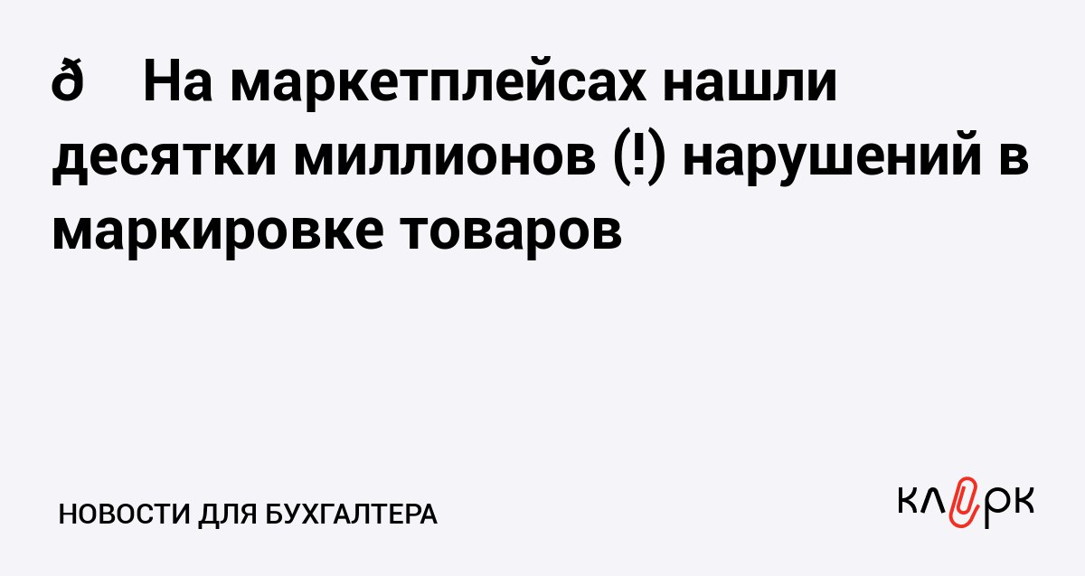 На маркетплейсах нашли десятки миллионов нарушений в маркировке товаров Клерк Ру Практическая помощь бухгалтеру RSS Больше всего нарушений обнаружили при продаже одежды молочки обуви