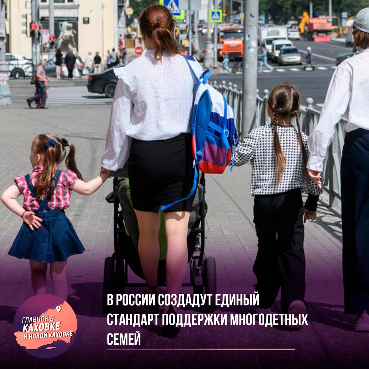 В России создадут единый стандарт поддержки многодетных семей  Путин поручил Правительству и Народному фронту до первого ноября 2025 года разработать единый стандарт господдержки для многодетных семей. Он должен включать как адресную помощь, так и постоянные социальные льготы вне зависимости от дохода.  Кроме того, к декабрю 2025-го проанализируют эффективность региональных мер по повышению рождаемости и представят новые предложения. Сегодня в стране уже 2,8 млн многодетных семей — рост за два года составил более 17%.