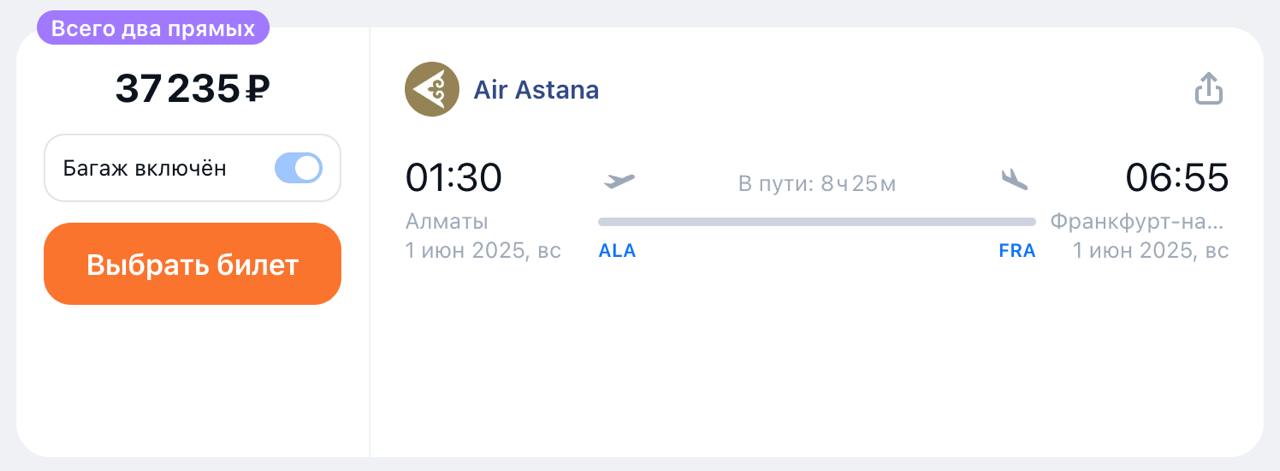 Air Astana запускает новый рейс Алматы – Франкфурт с 1 июня 2025 года. Полет будет выполняться трижды в неделю на A321LR. Стоимость перелета от 37 тыс рублей в одну сторону с багажом.