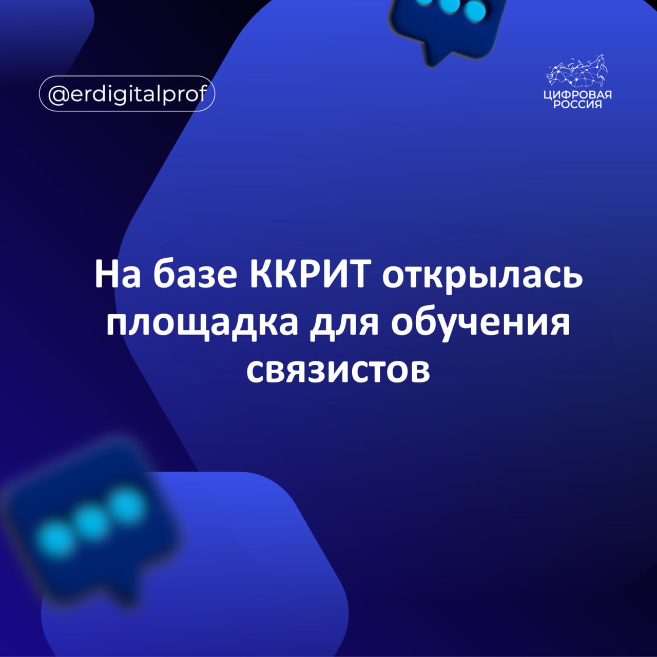 На базе КГБПОУ Красноярский колледж радиоэлектроники и информационных технологий ККРИТ открылся класс где за четыре месяца студенты смогут бесплатно пройти профессиональную подготовку сдать экзамены и приступить к работе мастера по обслуживанию абонентов Образовательный курс включает теоретический блок и практические занятия В процессе обучения участники получат доступ к корпоративному онлайн университету где размещены лекционные материалы Класс оборудован Ростелекомом
