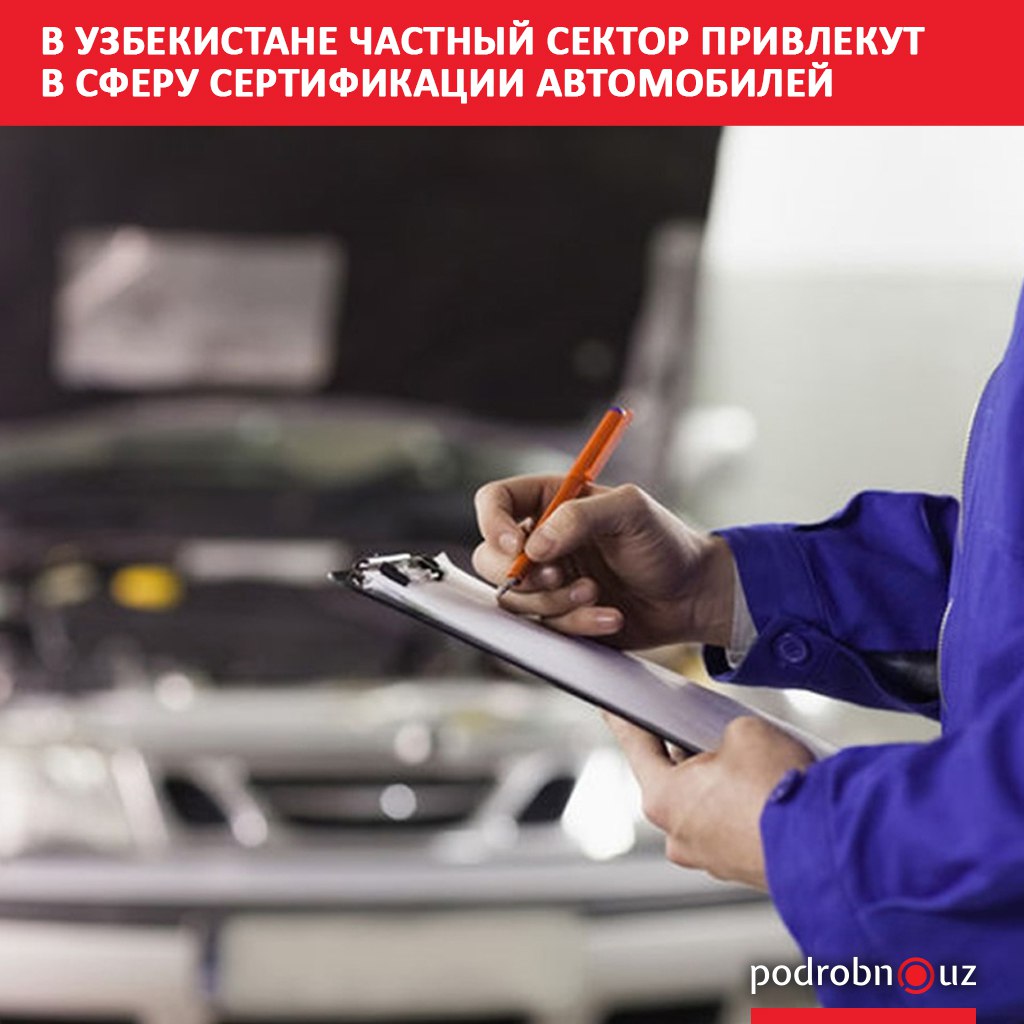В сферу сертификации автомобилей в Узбекистане привлекут частный сектор Агентству технического регулирования Узстандарт поручено до октября подготовить предложения о его участии в этом процессе и пересмотреть правила оценки соответствия транспортных средств podrobno uz cat obchestvo v uzbekistane chastnyy sektor privlekut v sferu sertifikatsii avtomobiley Telegram Instagram Facebook Читать на узбекском