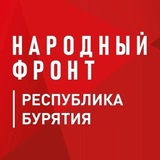 Аватар Телеграм канала: Народный фронт Республика Бурятия