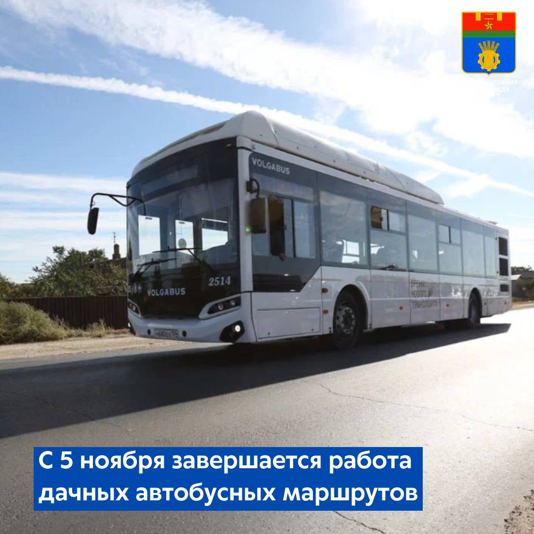 В связи с окончанием дачного сезона в начале ноября муниципальное предприятие Метроэлектротранс завершает работу муниципальных сезонных маршрутов Последние рейсы к дачным обществам будут выполнены 2 3 и 4 ноября МУП Метроэлектротранс обслуживает 12 дачных сезонных автобусных маршрутов обеспечивающих подвоз горожан к 14 СНТ в разных районах города На маршрутах работают автобусы большой вместимости в которых к оплате принимаются социальные проездные и транспортная карта Волна Ежегодно в дачный период в соответствии с региональным социальным кодексом льготные категории граждан имеют право приобрести социальные проездные без предъявления справки о среднедушевом доходе Напомним с 1 ноября для оформления социального проездного билета на общественный транспорт на ноябрь и последующие периоды волгоградцам необходимо предъявить в отделения МФЦ актуальную справку о доходах