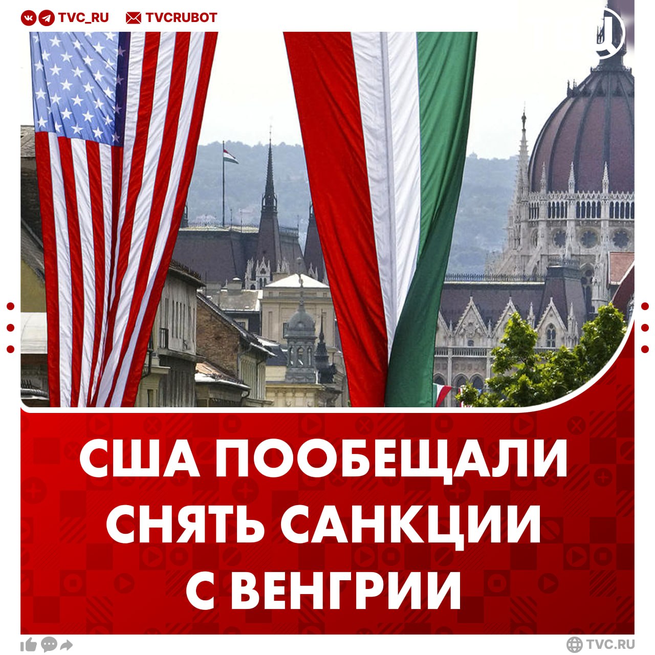 США намерены снять санкции с Венгрии  Об этом сообщил глава венгерского МИД Петер Сийярто по итогам переговоров с американским госсекретарем Марко Рубио.  По словам министра, в ходе беседы Рубио заявил о намерении улучшить отношения между странами.