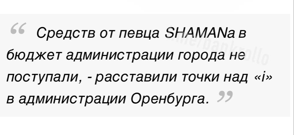 Шаман не перечислил деньги с концерта в Оренбурге пострадавшим от паводков, хотя обещал это сделать, пишут местные СМИ. Выступление певца на дне города стало самым дорогим в истории Оренбурга, оно обошлось бюджету в 16,6 млн рублей.