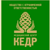 Аватар Телеграм канала: Медицинский центр "Кедр"