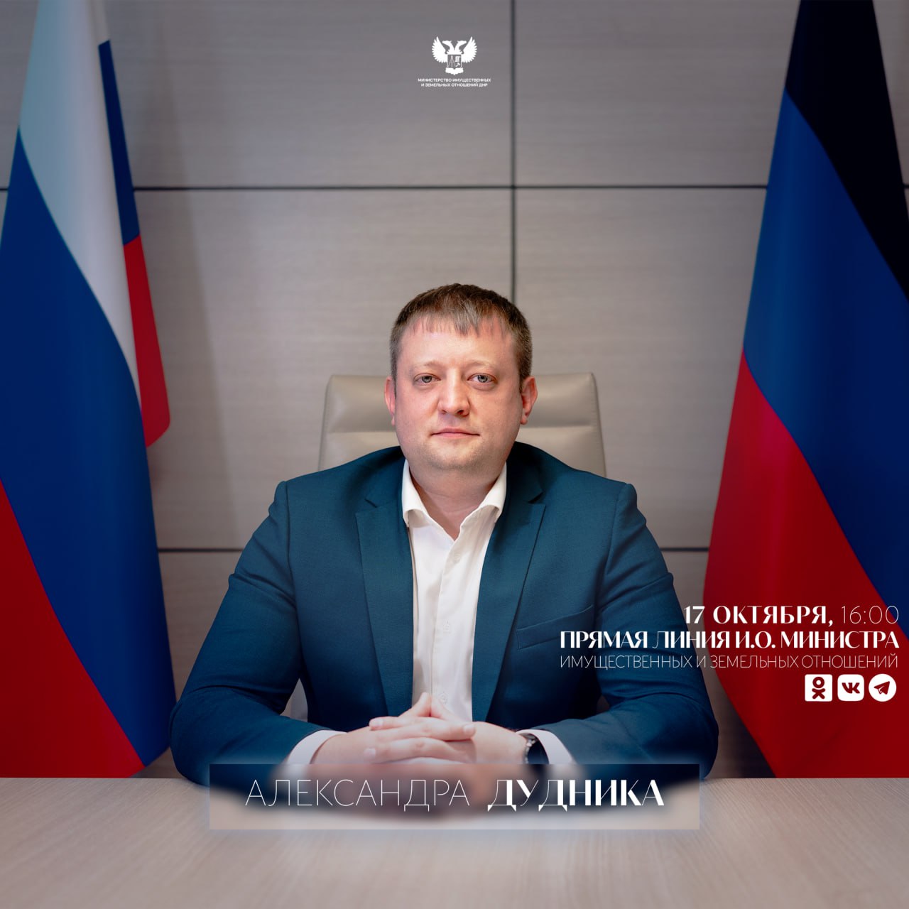 17 октября в пятницу в 16 00 состоится прямая линия и о министра имущественных и земельных отношений ДНР Александра Дудника В эфире будут рассмотрены вопросы от граждан связанные с недвижимостью инвестиционной предпринимательской деятельностью в республике мерами поддержки льготных категорий граждан а также другими темами находящимися в компетенции министерства Трансляция пройдет в Telegram канале министерства а также на страницах в ВК и Одноклассниках Свои вопросы вы можете направить в чат бот MIZO DPR bot до 18 00 16 октября