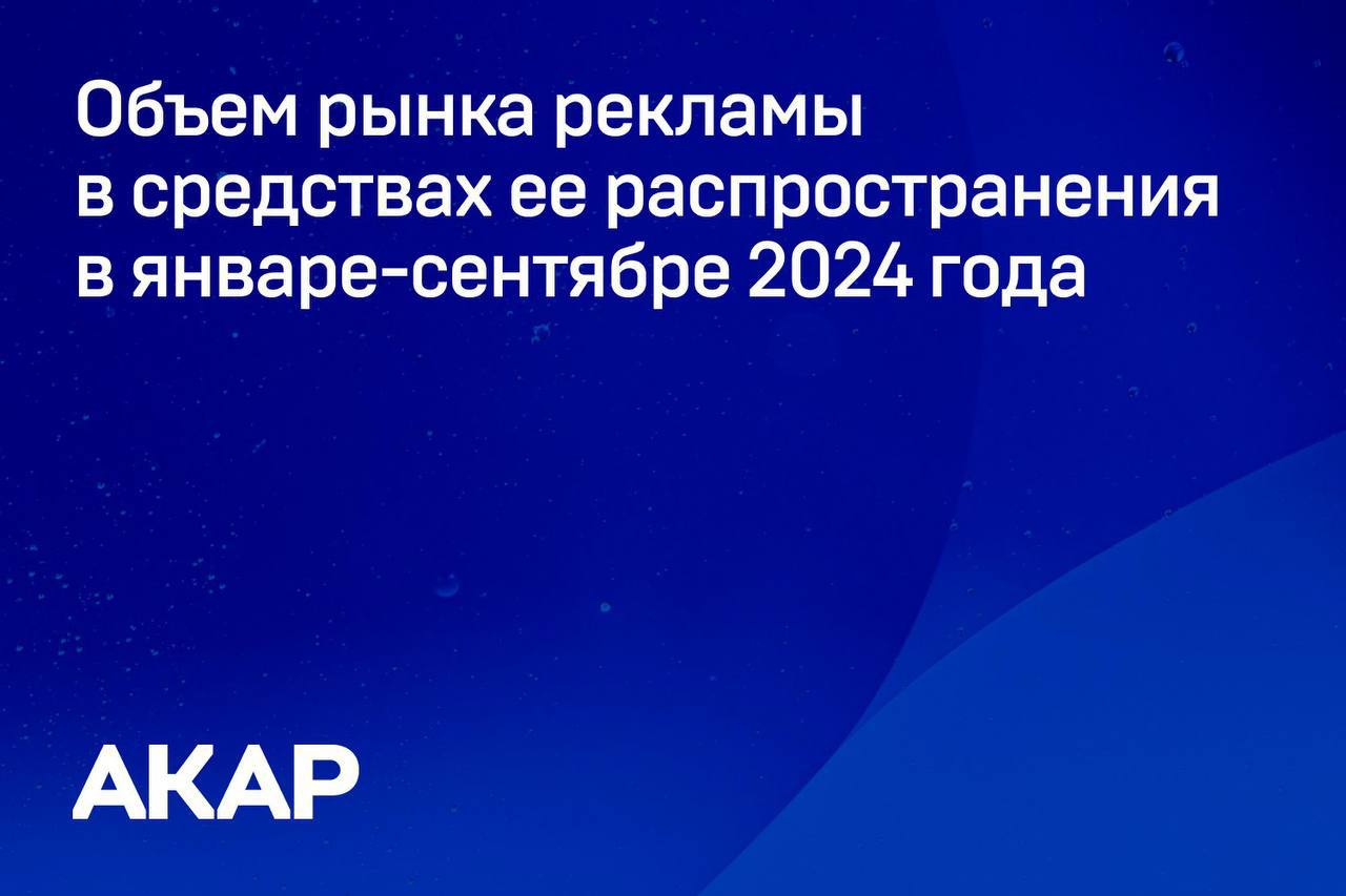 По подсчетам АКАР, в январе-сентябре 2024 года объем российского рекламного рынка увеличился на 25% и достиг 620 млрд руб. При этом относительно аналогичного периода 2022 года рост составил 63%.   Свое лидерство по динамике роста сохраняет сегмент Out of Home  +38% за год .     Объем регионального рынка в средствах распространения рекламы по основным сегментам составил 87 млрд руб., что на 18% выше прошлогодних показателей.   Рекламный рынок России два года подряд показывает значительный рост. Основные сегменты демонстрируют двузначную положительную динамику уже третий квартал подряд.   Эксперты отмечают, что отечественная рекламная отрасль, несмотря на влияние неблагоприятных внешних факторов, продолжает уверенно и стабильно развиваться.  Подробнее на сайте     #АКАР #объемы_рынка