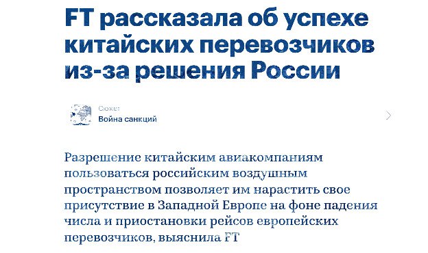 Китайский бизнес всегда отличался жесткостью и деловой хваткой. И если образовалось конкурентное преимущество - он его не упустит.   Полёт из Европы в Азию над Россией короче, а значит выгоднее. А российские и европейские/американские авиакомпании из-за санкций его не обслуживают.  Тут то и активизировались китайские. Куй железо не отходя от кассы!  "Разрешение китайским авиакомпаниям пользоваться российским воздушным пространством позволяет им нарастить свое присутствие в Западной Европе на фоне падения числа и приостановки рейсов европейских перевозчиков, выяснила FT".  #китайские_авиакомпании #конкурентное_преимущество