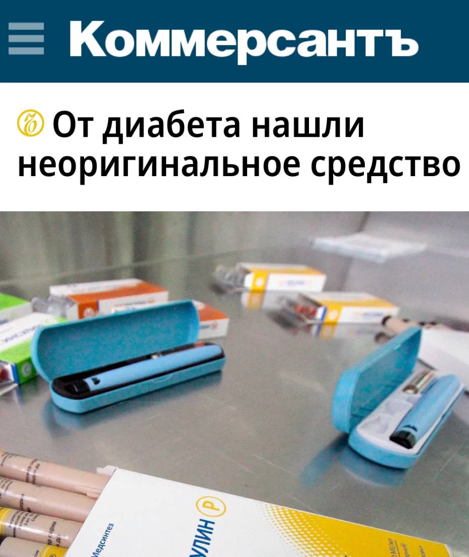 «От диабета нашли неоригинальное средство»: У датского «Оземпика» в России множатся дженерики — средство стало популярно на Западе для быстрого похудения.  «Правительство РФ позволило выпускать дженерик «Оземпика», популярного средства от диабета, в обход действующей в стране защиты патента правообладателя средства — датской Novo Nordisk. Власти аргументируют это крайней необходимостью, поскольку поставки оригинального препарата в страну резко сократились. Ранее по такому механизму возможность производить свои аналоги получили две другие фармацевтические компании, успевшие с начала 2024 года реализовать совокупно почти 1 млн упаковок примерно на 5 млрд руб».