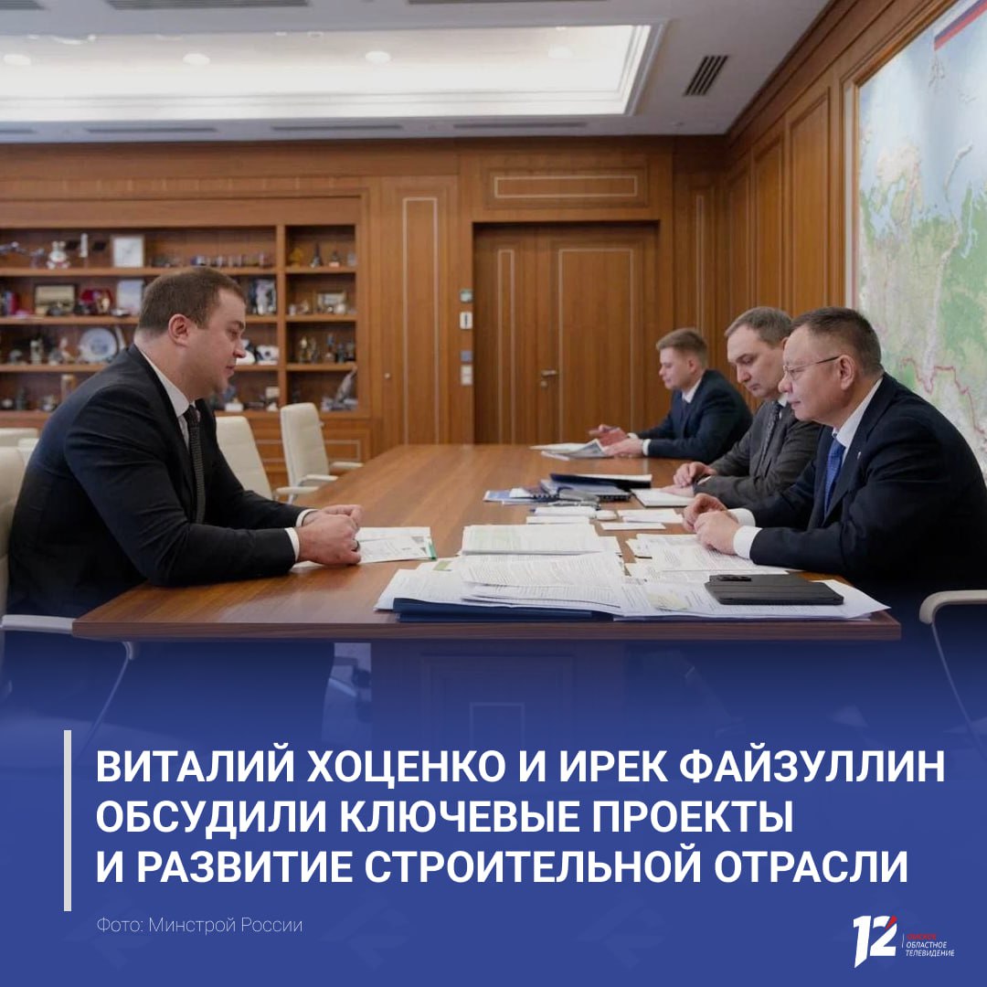 Виталий Хоценко и Ирек Файзуллин обсудили ключевые проекты и развитие строительной отрасли в регионе В Москве губернатор Омской области провёл рабочую встречу с министром строительства и ЖКХ России Основные темы жилищное строительство защита прав дольщиков и реализация крупных инфраструктурных проектов при поддержке федерального центра По итогам 2025 года регион показал рекордные результаты введено 920 тыс кв м жилья и 663 тыс кв м нежилой недвижимости Сохраняются высокие темпы строительства В прошлом году решена проблема 809 обманутых дольщиков работа продолжается с использованием федеральных механизмов Отдельно обсудили возможность федерального финансирования для завершения строительства центральной районной больницы в Азовском районе объект планируют вывести из долгостроев Среди стратегических инициатив масштабное обновление набережной Иртыша в Омске К реализации проекта регион приступает уже в этом году Подписывайтесь на 12 канал в МАХ