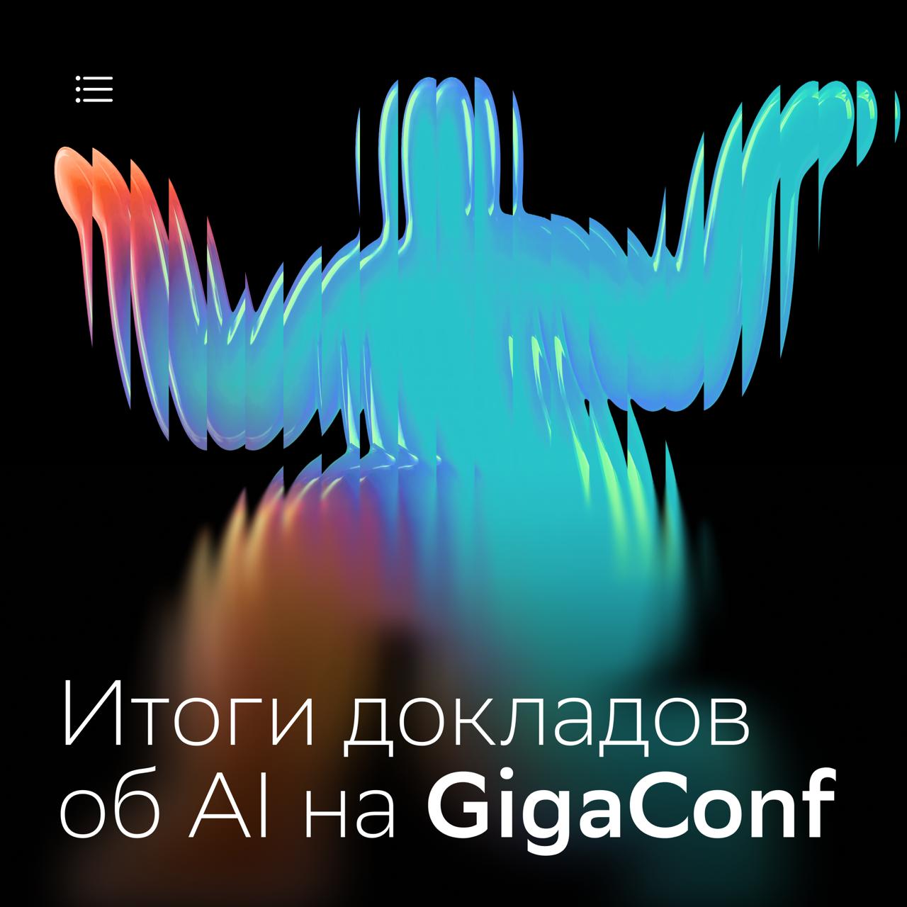25 июня прошла конференция GigaConf, где ведущие AI-эксперты обсудили настоящее и будущее индустрии. В каком направлении развиваются генеративные модели и как они превращаются из исполнителей в агентов? Собрали для вас главные доклады Deep Reasoning: как научить LLM думать и действовать Эксперты Сбера рассказали, как GigaChat 2.0 научился рассуждать и решать сложные задачи. Вместе со слушателями они обсудили, как модель подключает внешние источники информации, чтобы давать точные и полные ответы. От генеративного AI к интерактивному В этом докладе речь шла о переходе индустрии от моделей-исполнителей узких задач к агентам, способным рассуждать и применять знания в различных областях. Эксперт рассказал, как можно предсказывать поведение модели, и дал прогноз будущего AI-индустрии. Особое внимание он уделил оптимальному использованию вычислительных ресурсов, благодаря которому можно сделать ответы точнее. Автономная кибербезопасность В докладе рассмотрен сценарий, где AI защищает инфраструктуру почти без участия человека. А также поднимается вопрос о том, где роль человека по-прежнему критична, а где уже можно передать управление алгоритмам. Как собирать данные для обучения LLM Спикер раскрыл детали масштабного сбора данных: от типов датасетов и партнёрств между IT-компаниями до юридических тонкостей. Он также затронул метрики качества и роль data-инженеров в связке с ML-командами. Генерация изображений и видео: Kandinsky 4.1 Исследователь AIRI рассказал, как c помощью диффузии генеративная модель Kandinsky 4.1 создаёт изображения и видео по промптам на естественном языке. В своём выступлении он осветил особенности архитектуры и принципы обучения и подробно рассмотрел проблемы при сборе данных и оценке результатов. Многоагентные системы в облаке Yandex Cloud Представители Яндекс рассказали, почему 2025 — год агентов, и поделились опытом масштабирования архитектуры и создания AI-агентов с разной степенью гибкости. Смотрите запись трансляций здесь