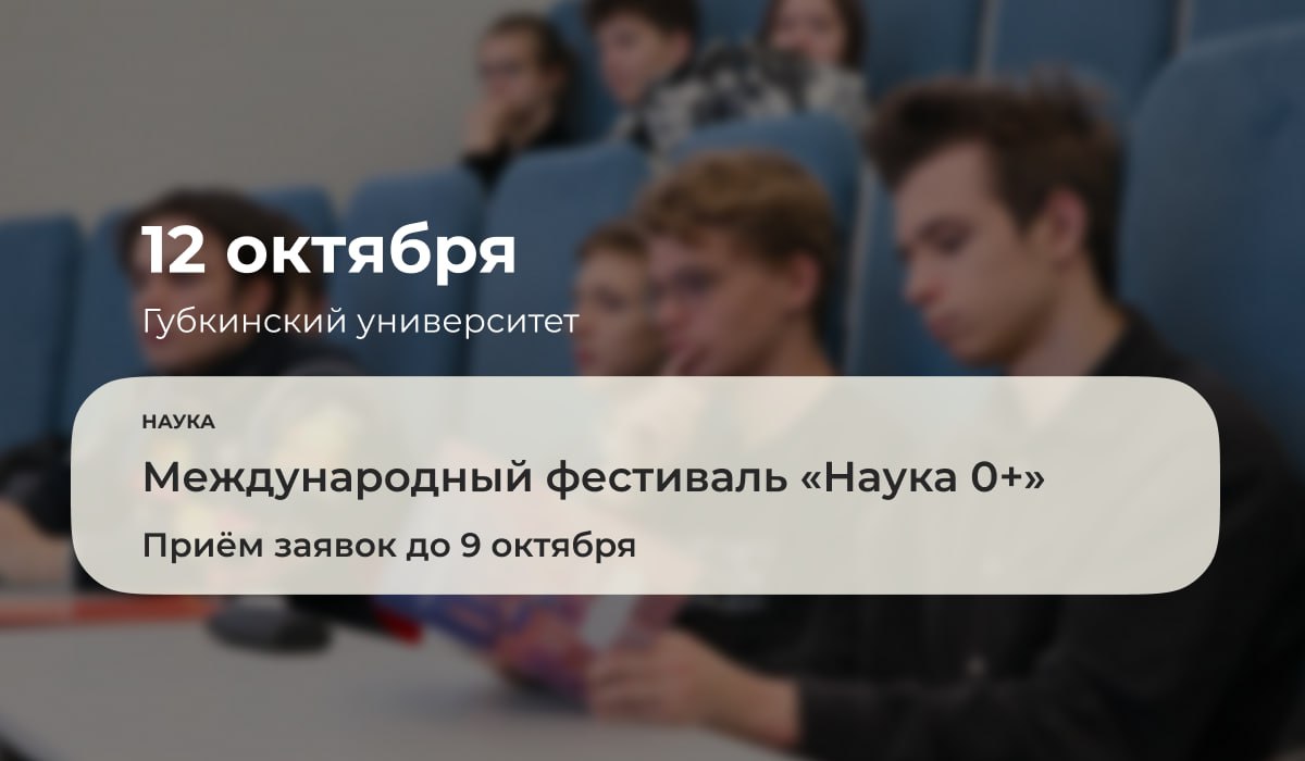 12 октября 2025 года в Губкинском университете пройдёт международный фестиваль Наука 0 организованный студенческим научным обществом при поддержке Минобрнауки России К участию приглашаются все желающие старше 14 лет Регистрация открыта до 9 октября 2025 года В 2025 году фестиваль празднует своё двадцатилетие и в качестве темы была выбрана Твоя квантовая вселенная что отражает в себе главную повестку ООН которая провозгласила 2025 год Международным годом квантовой науки и технологий Подробнее ГубкинскийУниверситет губкин анонсы губкин наука