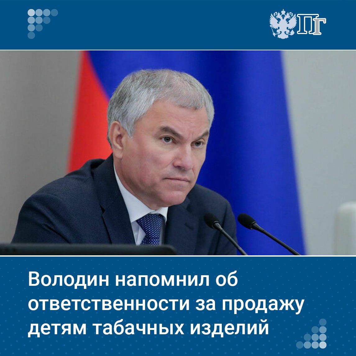 В России с 14 февраля ужесточили наказание за продажу табака несовершеннолетним. Максимальный штраф для юрлиц теперь составляет 2 млн рублей.  Поправки были разработаны группой депутатов во главе с председателем Госдумы Вячеславом Володиным. Как отмечал политик, несмотря на запрет продажи табачной продукции несовершеннолетним, все равно находились те, кто продолжал нарушать закон.   «Если взрослые не понимают, что их обязанность — делать все для защиты здоровья и безопасности детей, более того — пытаются на этом заработать, то необходимо наказывать их рублем, ужесточать ответственность», — сказал Володин, подчеркнув, что здоровые дети — это залог крепкого будущего нашей страны.   Подписаться на «Парламентскую газету»