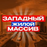 Аватар Телеграм канала: Западный Ростов-на-Дону • News