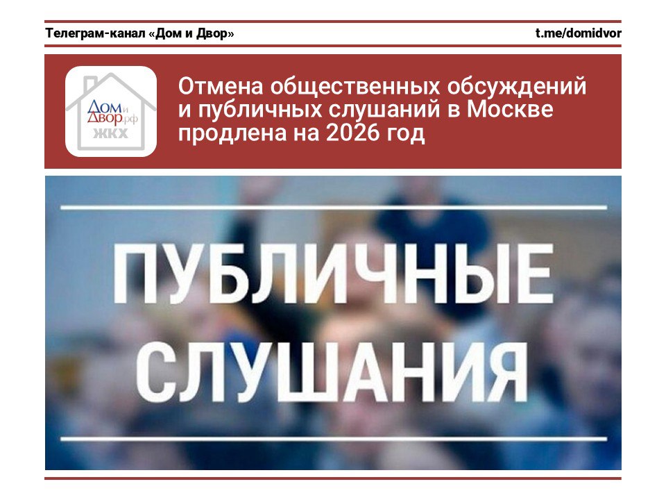 Отмена общественных обсуждений и публичных слушаний в Москве продлена на 2026 год С 2022 года в Москве действует правило не требуется проводить общественные обсуждения и публичные слушания при утверждении и корректировке Генерального плана Москвы и внутригородских муниципальных образований правил землепользования и застройки проектов планировки территории и проектов межевания территории Эта отмена продлевалась ежегодно Наступивший год не стал исключением принято постановление Правительства Москвы от 29 декабря 2025 года 3388 ПП согласно которому и в 2026 году никаких общественных обсуждений и публичных слушаний не будет Москва активныежители генплан ПЗЗ межевание земельныйучасток Дом и Двор Москва Подпишись на Дом и Двор Телеграм MAX ЖКХ касается каждого