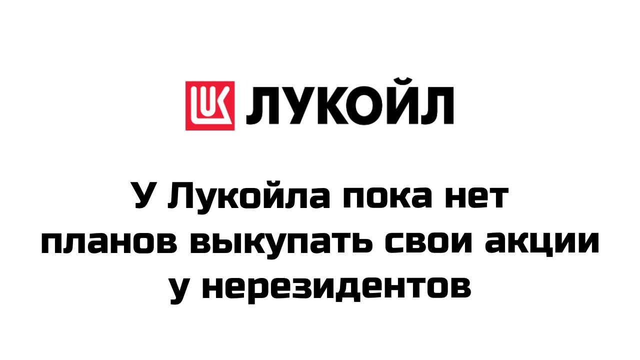 Нефтяная компания Лукойл пока не собирается выкупать свои акции у нерезидентов, сказал замминистра финансов Алексей Моисеев в пятницу  Год назад власти РФ подтверждали, что Лукойл обращался за разрешением на выкуп акций у нерезидентов  Интерфакс сообщал со ссылкой на источники, что Лукойл просил у властей РФ разрешение на выкуп у нерезидентов до 25% собственных акций с дисконтом не менее 50%