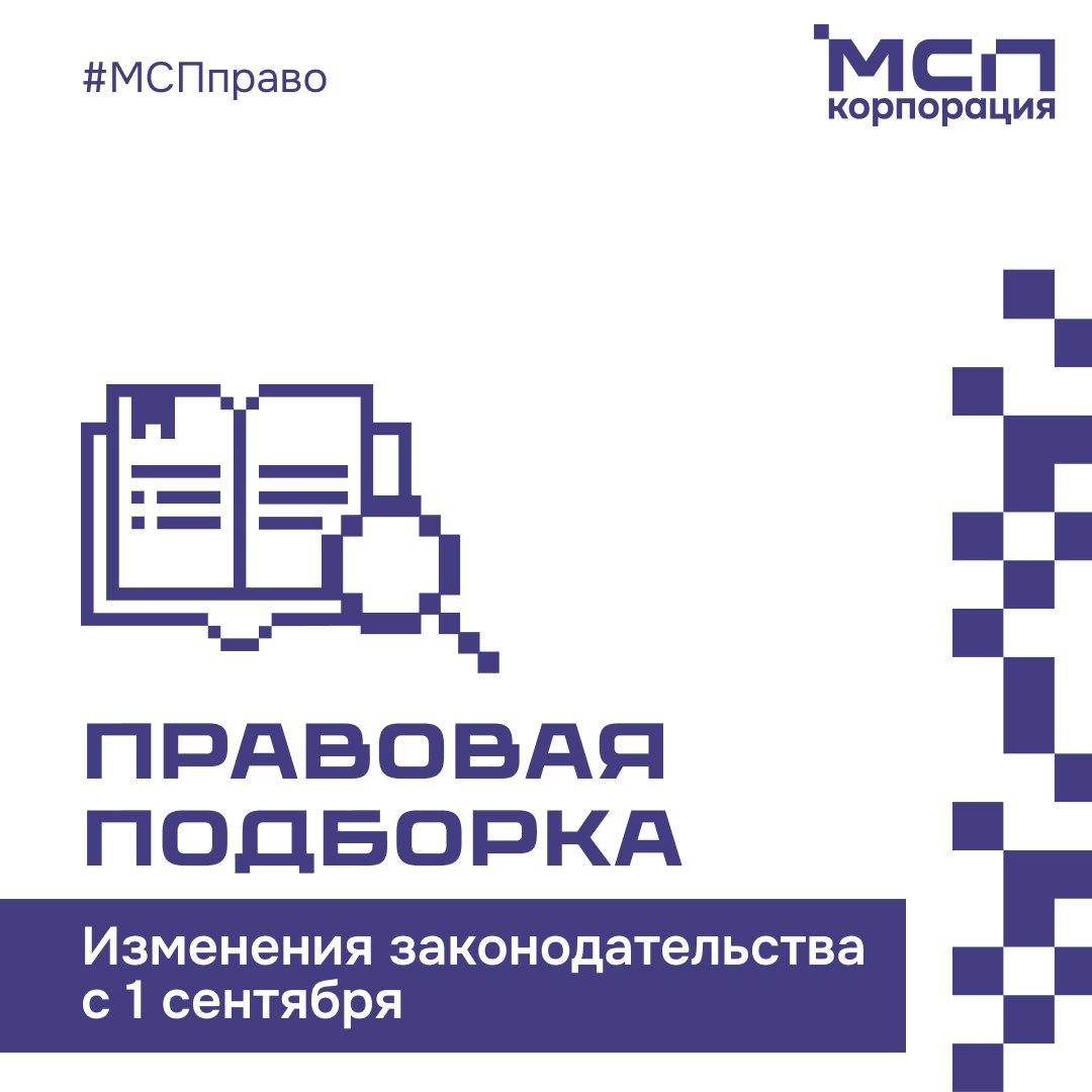Напоминаем о значимых для бизнеса изменениях в законодательстве которые вступают в силу с 1 сентября Услуги Запрещается распространение рекламы на информационных ресурсах иностранных организаций деятельность которых признана нежелательной в России Запрещается навязывание потребителям дополнительных товаров работ или услуг в том числе путем проставления автоматических отметок о согласии с их приобретением Обновятся правила оказания платных ветеринарных услуг Персональные данные Согласие на обработку персональных данных необходимо будет оформлять отдельно от других документов Корпоративное управление Доли в ООО разрешат продавать без учета преимущественного права на их выкуп другими участниками ООО Контрольно кассовая техника Чеки должны будут оформляться по новому Контрольно надзорная деятельность Обновятся правила уведомления о начале осуществления предпринимательской деятельности Маркировка Для маркировки органической продукции нужно будет использовать определенные надписи Работники Обновится порядок исчисления средней зарплаты Специальные правила предусмотрены для расчета выходного пособия Уточнены списки должностей и работ для заключения договоров о полной материальной ответственности и форма такого договора Туризм Гостиницам и иным средствам размещения нельзя будет оказывать и рекламировать свои услуги без наличия записи в реестре классифицированных средств размещения В ряде регионов начнется эксперимент по предоставлению услуг гостевых домов в индивидуальных жилых домах Больше изменений в полной версии подборки на МСП РФ МСПправо