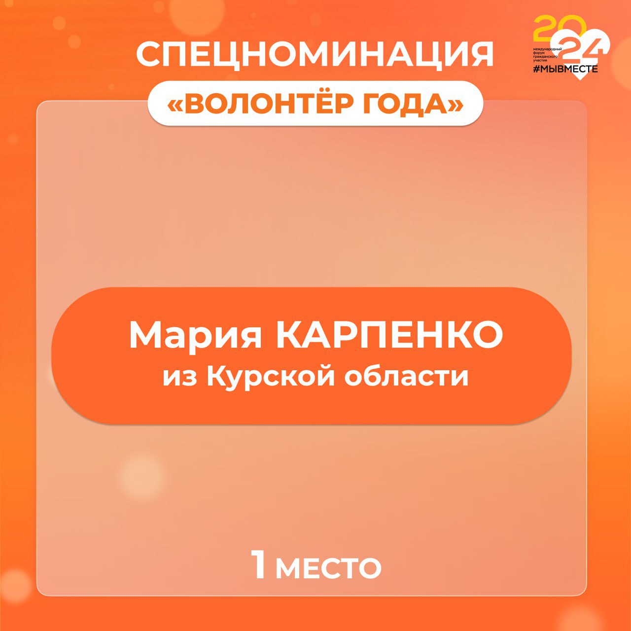 Президент Российской Федерации Владимир Путин вручил награду победителю в номинации «Волонтёр года».     Волонтёром года выбрана Мария Алексеевна Карпенко из Курской области. Мария Карпенко, руководитель обособленного подразделения Ассоциации волонтёров СВО «Вторая жизнь» в городе Курчатове Курской области, имеет восьмилетний опыт в добровольческой деятельности.   ⏺С июня 2016 года Мария вместе с мужем начала помогать мирным жителям Донецкой и Луганской народных республик, а с февраля 2022 года активно поддерживает защитников Родины. Под её руководством волонтёрское движение объединило более 10 тысяч человек по всей стране.    Мария организовала госпитальный медицинский склад, склад тактической медицины, продовольственные и вещевые склады, а также цех по производству противотепловизионных маскировочных сетей. Кроме того, создан многофункциональный медицинский пункт эвакуации и стабилизации, а также организованы точки по обучению догоспитальной помощи.