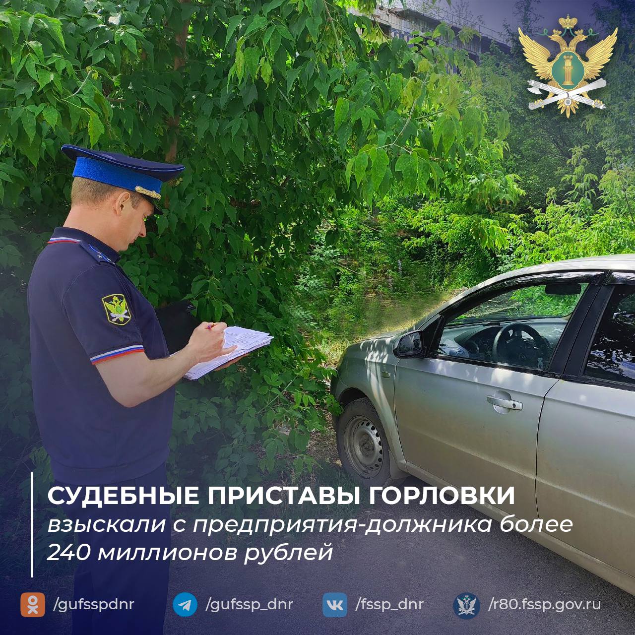 Судебные приставы Горловки взыскали с предприятия-должника более 240 миллионов рублей В Отделении судебных приставов по Центрально-Городскому району Горловки завершено исполнительное производство в отношении предприятия в сфере энергетики, которое задолжало свыше 240 миллионов рублей по налогам и заработной плате сотрудникам. Судебный пристав-исполнитель принял комплекс мер в виде наложения ареста на транспортные средства компании и запрет на любые изменения в реестре юридических лиц. Это исключило возможность для предприятия реорганизоваться или ликвидироваться без погашения долгов. В результате этих действий компания полностью рассчиталась с бюджетом, перечислив 242,6 миллиона рублей налогов, а также выплатила работникам 609 тысяч рублей задолженности по заработной плате. Оставшуюся задолженность по заработной плате в размере 839 тысяч рублей была погашена за счет реализации транспортного средства должника. «Взыскание таких значительных сумм — не просто цифры в отчетах. За каждой копейкой долга стоят невыплаченные зарплаты работникам, непоступившие налоги в бюджет. Наша работа направлена на восстановление социальной справедливости. Когда предприятие полностью погашает многомиллионную задолженность — это победа для всех: и для государства, и для простых работников», — отметили в ведомстве. Официальный сайт ГУФССП России по Донецкой Народной Республике Мы в Одноклассниках