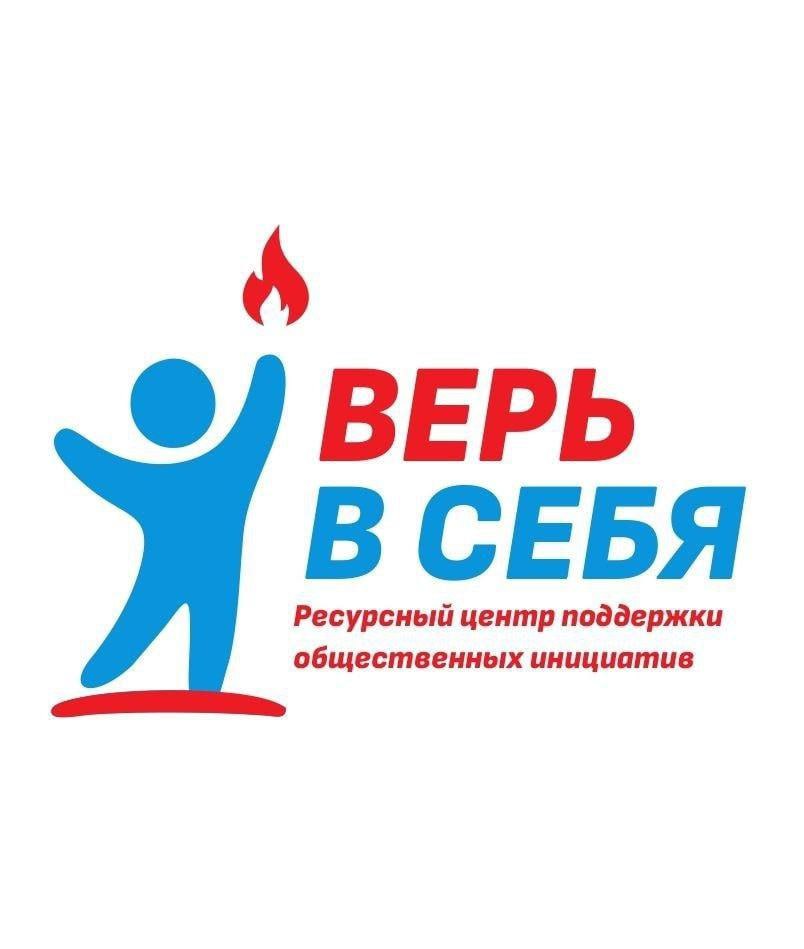 В Каховском муниципальном округе начнёт работу автономная некоммерческая организация Ресурсный центр Верь в себя В 2026 году в Каховском муниципальном округе начнёт работу автономная некоммерческая организация Ресурсный центр поддержки общественных инициатив Верь в себя Сейчас документы находятся на согласовании в Минюсте Херсонской области После согласования документации центр начнет работу Глава администрации Каховского округа Павел Филипчук рассказал Ресурсный центр это точка опоры для активных людей Для тех у кого есть идеи проекты и желание менять жизнь вокруг к лучшему Здесь будут помогать инициативным жителям НКО проектным командам и волонтёрам Центр будет сопровождать социально значимые проекты в самых разных сферах благоустройство территории образование культура искусство и сохранение исторической памяти добровольчество и благотворительность поддержка семей материнства и детства помощь людям с инвалидностью и тем кто оказался в трудной жизненной ситуации здравоохранение и профилактика заболеваний экология и защита природы патриотическое воспитание детей и молодёжи развитие спорта и здорового образа жизни креативные индустрии и проектная деятельность Практически это означает консультации и обучение по запуску и развитию проектов помощь в подготовке заявок на гранты тренинги семинары проектные сессии поддержку волонтёрских инициатив работу с молодёжью семьями ветеранами людьми старшего возраста развитие межпоколенческих связей поддержка участников СВО и их семей поддержку краеведческих исторических и патриотических проектов Отдельное внимание будет уделено молодёжи людям с ограниченными возможностями здоровья ветеранам и жителям сельских территорий Речь идёт не о формальной работе а о реальных инструментах самореализации занятости и вовлеченности в жизнь округа Мы последовательно выстраиваем инфраструктуру гражданской активности Ресурсный центр важный шаг в этом направлении Он станет местом где идеи не остаются на бумаге а получают шанс на реализацию поделился Павел Филипчук