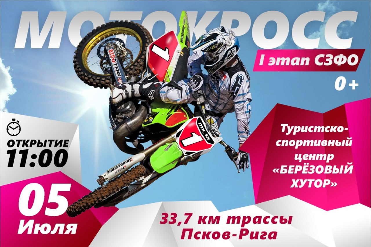 Кубок Северо-Западного федерального округа по мотокроссу пройдёт в деревне Третьяково, на трассе «Берёзовый хутор» в Псковской области 5 июля Соревнования пройдут в десяти соревновательных классах и одном показательном, где выступят мальчики от шести до восьми лет. 5 июля в 9:00 начнутся тренировки и квалификация, а в 11:30 стартует первая серия заездов. Организаторы принимают предварительные заявки на участие до 2 июля.