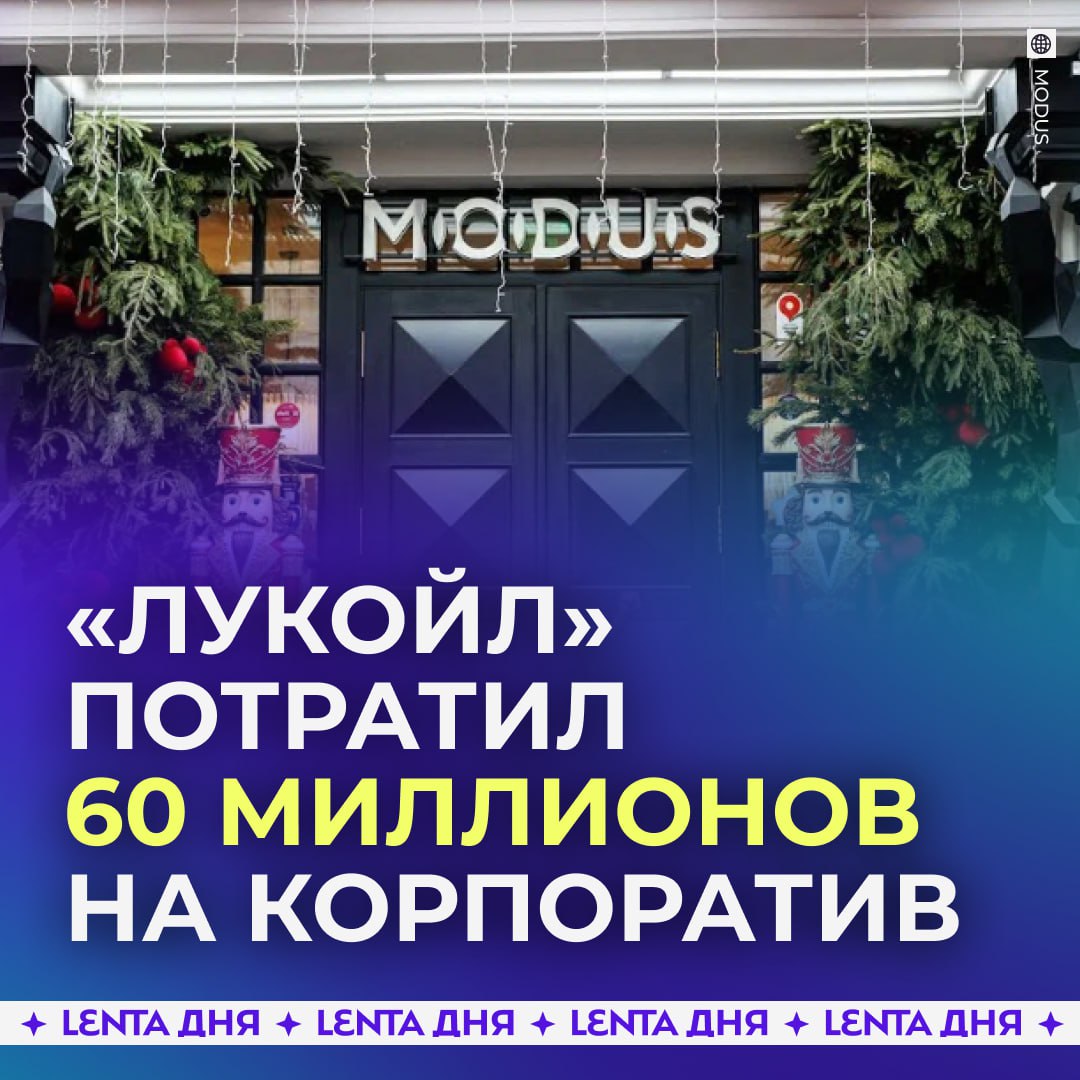 Лукойл потратил десятки миллионов на новогодний корпоратив На закрытое мероприятие для топ менеджеров ушло минимум 60 миллионов рублей пишет Mash Оно прошло в трёхэтажном ресторане Modus который находится в центре Москвы 55 миллионов рублей потратили на выступления Валерия Леонтьева Филиппа Киркорова Татьяны Булановой и Надежды Кадышевой Оставшаяся сумма покрыла аренду еду и организацию Подпишись на Ленту дня MAX ТГ