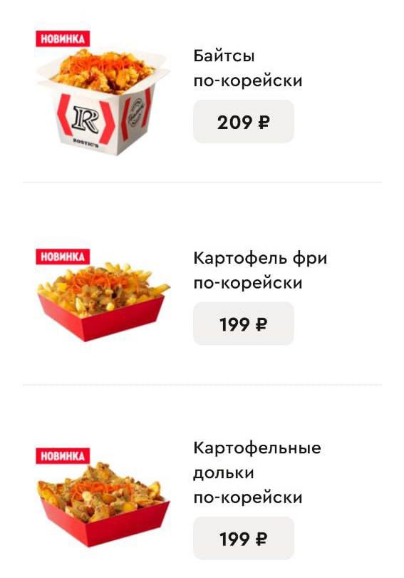 В Ростикс  KFC  добавили корейское меню. В нём — острые роллы, бургеры, байтсы и картошка с соусом Кимчи и корейской морковью.