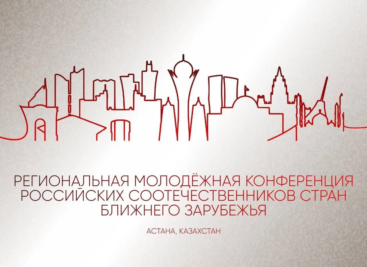В Астане состоится Региональная молодежная конференция российских соотечественников стран ближнего зарубежья Мероприятие будет проходить на базе Русского дома с 15 по 18 апреля На площадке соберутся лидеры и активисты общественных организаций а также эксперты в различных областях В рамках конференции запланированы пленарные заседания с участием почетных гостей тематические дискуссии и выступления делегатов которые будут посвящены важной роли молодежи в укреплении гуманитарных связей и развитии общественных инициатив В программе предусмотрены мастер классы по публичным выступлениям навыкам коммуникации и развитию эмоционального интеллекта а также практические сессии направленные на работу с молодежью и обмен успешными проектами Участники смогут не только поделиться своими идеями но и получить ценные знания от опытных наставников Организатором мероприятия выступает МИД России при поддержке Правительства Москвы