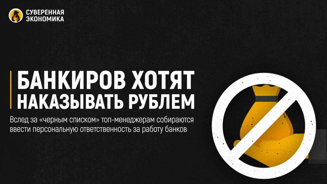 Банкиров хотят наказывать рублем вслед за черным списком топ менеджерам собираются ввести персональную ответственность за работу банков Центробанк планирует ввести механизм регулирования поощрений менеджмента В случае ухудшения финансовых показателей банков их топ менеджеров могут заставить вернуть бонусы На фоне санкций и нестабильной экономической ситуации регулятор отменил определенные нормативы для банкстеров Например обнулены надбавки поддержания достаточности капитала и системной значимости все эти стандарты заставляют банки перестраховывать риски при выдаче кредитов сомнительным заемщикам ЦБ также ввел ограничения на выплаты дивидендов и бонусов если финансовая устойчивость банков вызывает сомнения Но вот бонусы за счет фонда оплаты труда оставались нерегулируемыми Собеседники из банковского сектора в разговоре с Суверенной экономикой отмечают что черный список банкстеров с прямым запретом на работу в финсекторе у ЦБ был достаточно давно То что делает ЦБ сейчас это очередной этап борьбы с золотыми парашютами и огромными выплатами топ менеджменту проблемных банков Системно значимых это вряд ли коснется но там и так все хорошо и нормативы ЦБ они и так выполняют причем достаточно консервативно А вот у второго и третьего эшелона потенциально могут быть проблемы В общем все это продолжение политики которую ЦБ ведет достаточно давно