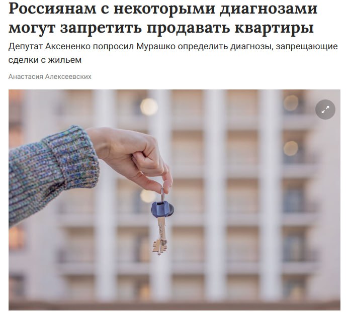 В России предложили запретить продажу жилья людям с определёнными диагнозами Минздраву хотят поручить составить список таких заболеваний для предотвращения мошенничества когда после продажи квартиры владельцы возвращают недвижимость через суд предъявляя справки о психических расстройствах jkinvest news jkinvest