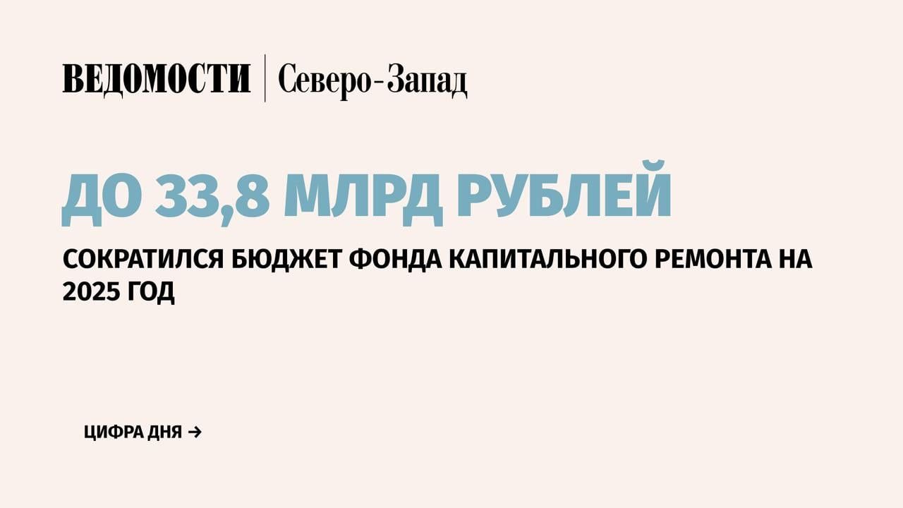 Бюджет Фонда капитального ремонта Санкт-Петербурга в 2025 г. составит 33,878 млрд руб. Это на 1,1 млрд руб. меньше по сравнению с аналогичным периодом прошлого года. Об этом на профильной комиссии заксобрания рассказал врио главы фонда Леонид Вишневский. Однако окончательный объем расходов может измениться. На этот год запланировано выполнение 2858 работ, из которых почти половина приходится на ремонт инженерных сетей. В прошлом году общий процент исполнения краткосрочного плана составил 96,1%. Всего было выполнено 2835 работ. По данным на конец 2024 г. не завершено только 208 работ. При этом Вишневский подчеркнул, что собираемость взносов по капремонту в 2024 г. находится на высоком уровне – 99,4%. В денежном эквиваленте это составляет 20,11 млрд руб. Однако на 1 января 2025 г. задолженность выросла до 5,412 млрд руб. против 5,298 млрд руб. годом ранее. Вместе с этим собираемость штрафов в 2023 г. составила 122 млн руб.. в 2024 г. – 129 млн руб. Подпишитесь на «Ведомости Северо-Запад»
