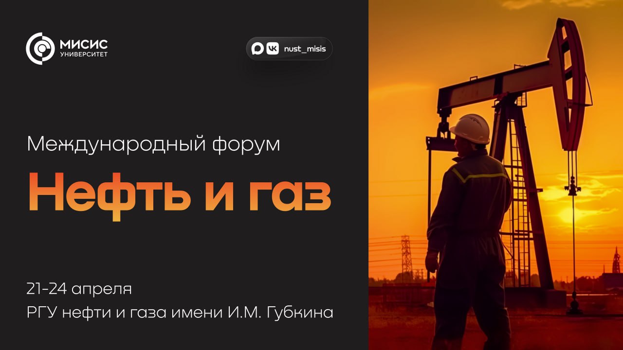 Хоть и прошла только половина января мы предлагаем уже сейчас построить планы на весну С 21 по 24 апреля в Москве пройдет международный форум Нефть и газ 2026 Ежегодно событие объединяет более 1500 специалистов молодых ученых и студентов из российских и зарубежных вузов компаний и органов государственной власти В рамках форума проходит стратегическая панельная сессия выставки достижений сессия докладов тренинги неформальные мероприятия По итогу форума публикуются сборники тезисов участников индексируемые в РИНЦ   Регистрация событиемисис наукамисис мы в MAX