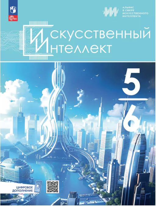 Учебные пособия «Искусственный интеллект» для 5–9 классов выпущены в России.  Пособия подготовило издательство «Просвещение» совместно с ассоциацией «Альянс в сфере искусственного интеллекта». Материалы сформируют у детей и педагогов реалистичное представление о том, что такое ИИ, какое место он занимает в повседневной жизни и почему является не угрозой, а помощником для людей.    «Москва»