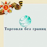 Аватар Телеграм канала: Торговля без границ ( Экспорт из РФ | ВЭД 🇷🇺 / Платежи 🇨🇳 | Логистика | Таможня )