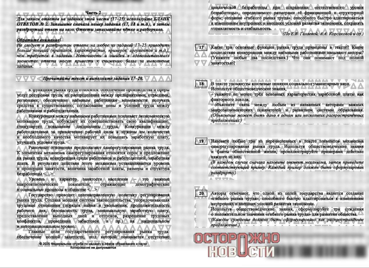 Утром в день ЕГЭ по обществознанию в сети появились сканы реальных вариантов экзамена. По словам преподавателей, такого масштабного слива не было уже несколько лет. Как рассказал «Осторожно, новости» репетитор по обществознанию Дмитрий, вчера утром в день экзамена около 10:30 по московскому времени, незадолго после начала экзамена его коллегам из Москвы прислали сканы реального варианта ЕГЭ, который совпал с тем, что, к примеру, попадался в школах Кавказа. Слив разошелся по школьным чатам, пока его не начали срочно удалять. Неизвестно, во сколько именно он впервые появился в сети и сколько учеников успело ознакомиться с ним перед экзаменом. По словам Дмитрия, последний подобный слив сканов перед экзаменом был в 2018 году: «Дело не в том, что были варианты. Да, их выкладывали в сеть, но обычно это были фотографии от самих школьников, а не целый скан. Вероятно, его кто-то купил». По словам специалиста, вопросы с Дальнего Востока в формате 17-20 , за которые дают около 20 вторичных баллов, совпали с реальным экзаменом на 100%.