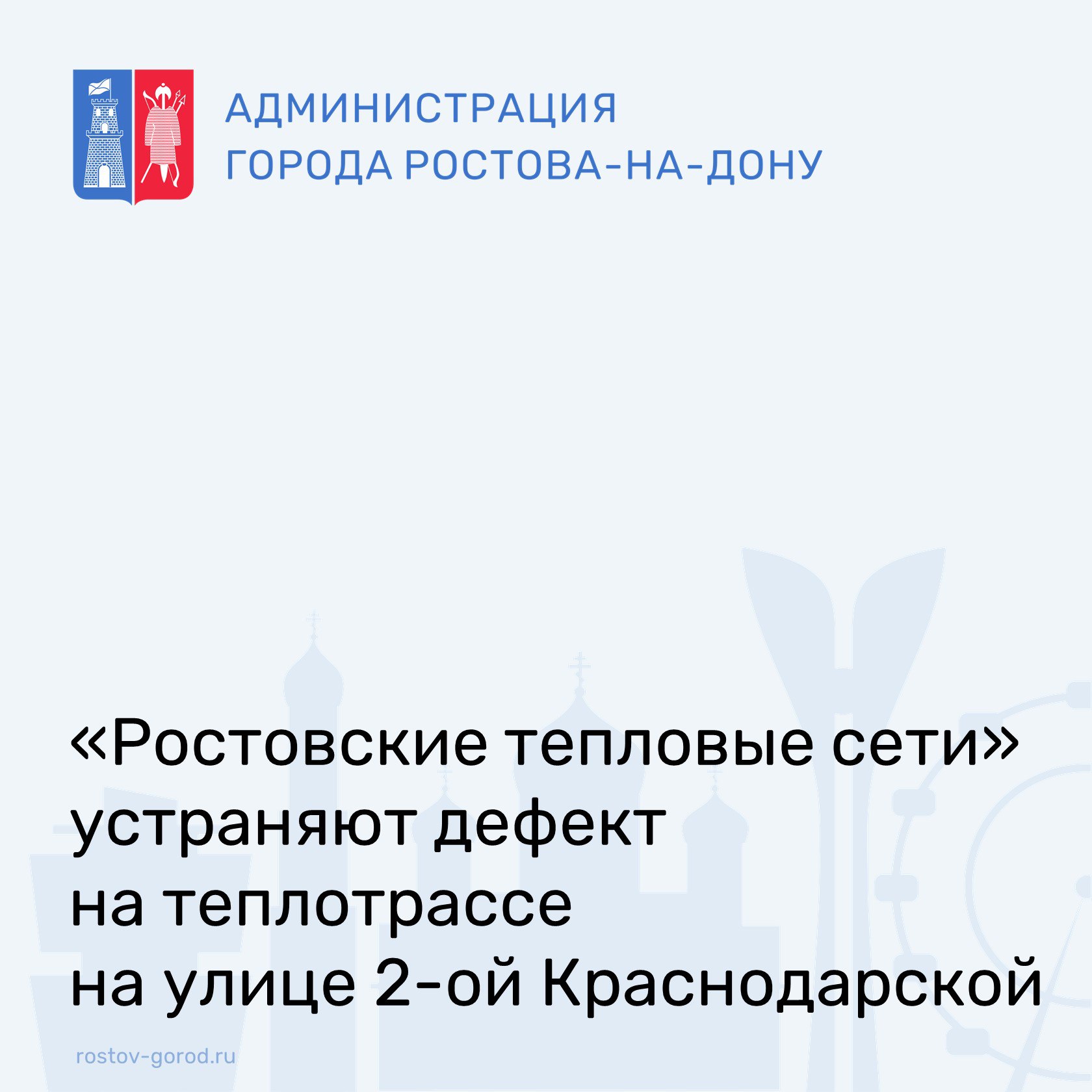 Дефект устраняют на теплотрассе по улице 2-ой Краснодарской.  Специалистами ООО «Ростовские тепловые сети» ведутся ремонтные работы по устранению дефекта на теплотрассе по улице 2-ой Краснодарской.  В связи с этим временно остановлена подача тепла в 41 многоквартирном доме.  В зону ограничения попадают жители домов по улицам: Батуринская, Салютина, 2-я Володарского и Тружеников.  Работы должны завершиться до конца дня.  #АдминистрацияРостова #РостовГород #РостовНаДону #РнД #АдминистрацияГорода #жкх