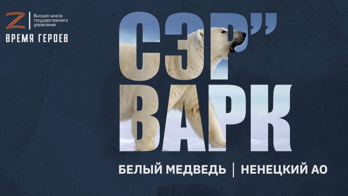 Ветераны СВО получат управленческий опыт Вскоре станут известны имена ветеранов специальной военной операции, которые успешно прошли все конкурсные испытания, показали высокие результаты и стали участниками региональной программы подготовки кадрового резерва «Сэр``Варк. Белый медведь». Задача программы — подготовить руководителей из числа участников и ветеранов специальной военной операции для дальнейшей работы в органах власти и государственных организациях. Ветеран СВО Владимир Король является одним из кандидатов на участие в программе «Сэр``Варк. Белый медведь». Он поделился своими впечатлениями о проекте и о прошедшем собеседовании. — Что касается собеседования, то с экспертом общались без всяких формальностей. Хорошо побеседовали, никаких каверзных вопросов, — делится подробностями Владимир Король. — О самой программе узнал в нашем филиале фонда «Защитники Отечества», предложили принять участие. Решил проверить свои силы, думаю, что знания в моей сфере деятельности будут полезны. Ветеран СВО служил в подразделении «Барс-14», был командиром подразделения БПЛА группы разведки на Луганском направлении. В его боевые задачи входила поддержка, разведка штурмовых подразделений, уничтожение сил противника, любых механизированных целей, блиндажей, укрытий. Сейчас Владимир на гражданке, но не исключает, что вновь отправится защищать Родину, а пока участвует в отборе на кадровую программу. Напомним, программа подготовки во всех регионах страны запущена по поручению президента Владимира Путина. Участников будут обучать современным методам и технологиям управления. Программа реализуется совместно с АНО «Россия — страна возможностей» и РАНХиГС.